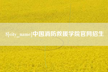 冠县中国消防救援学院官网招生