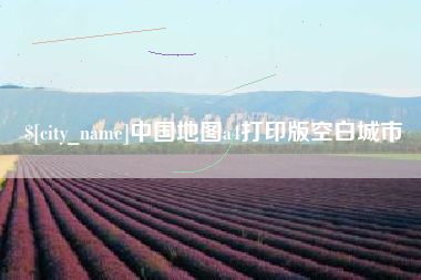 冠县中国地图a4打印版空白城市