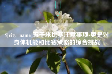 冠县五千米比赛注意事项-更是对身体机能和比赛策略的综合挑战