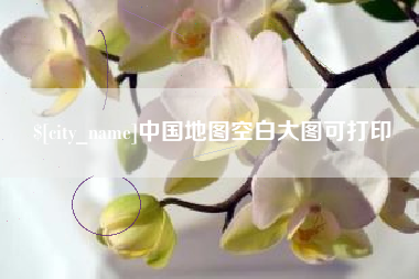 冠县中国地图空白大图可打印