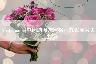 冠县中国地图九宫格画九张图片大全