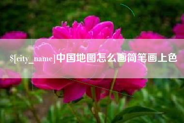 冠县中国地图怎么画简笔画上色