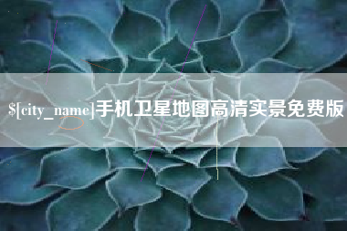 冠县手机卫星地图高清实景免费版