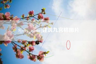 冠县建筑九宫格图片