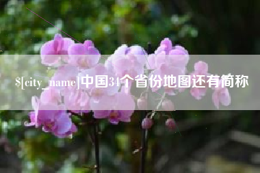 冠县中国34个省份地图还有简称