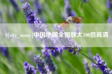 冠县中国地图全图放大100倍高清