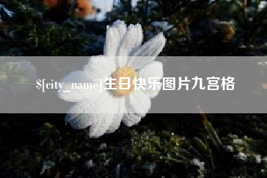 冠县生日快乐图片九宫格