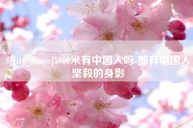 冠县5000米有中国人吗-都有中国人坚毅的身影