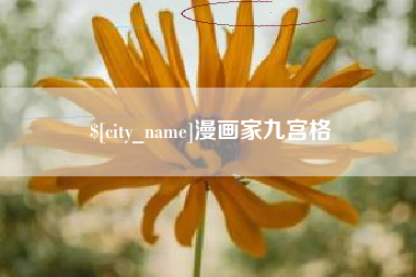 冠县漫画家九宫格