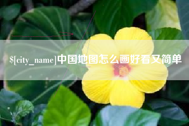冠县中国地图怎么画好看又简单