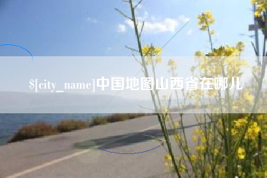 冠县中国地图山西省在哪儿