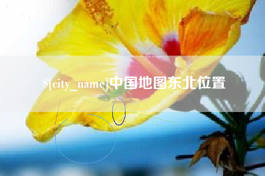 冠县中国地图东北位置