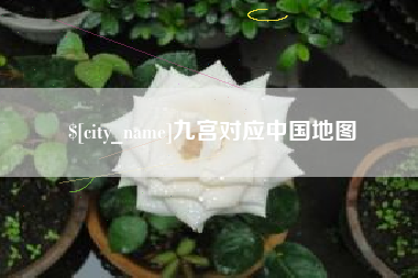 冠县九宫对应中国地图