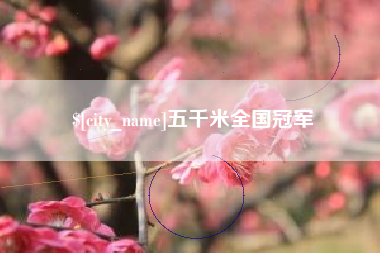 冠县五千米全国冠军