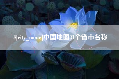 冠县中国地图31个省市名称