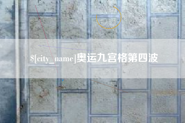 冠县奥运九宫格第四波