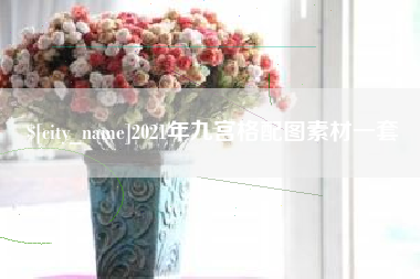 冠县2021年九宫格配图素材一套