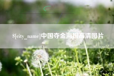 冠县中国夺金海报高清图片