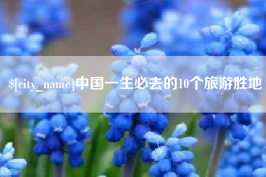 冠县中国一生必去的10个旅游胜地
