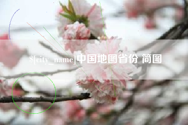 冠县中国地图省份 简图