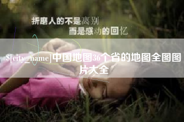 冠县中国地图36个省的地图全图图片大全
