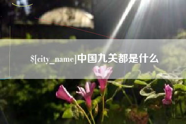 冠县中国九关都是什么
