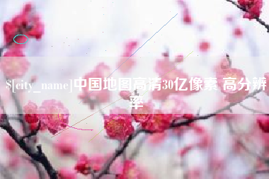 冠县中国地图高清30亿像素 高分辨率