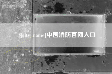 冠县中国消防官网入口