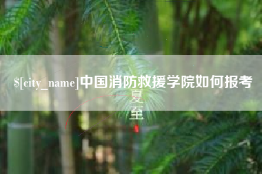 冠县中国消防救援学院如何报考