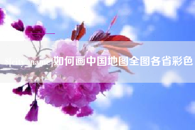 冠县如何画中国地图全图各省彩色