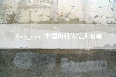 冠县中国执行失信人名单