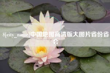 冠县中国地图高清版大图片省份省会