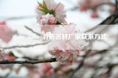 冠县消防器材厂家联系方式