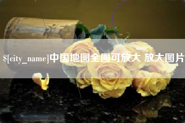 冠县中国地图全图可放大 放大图片