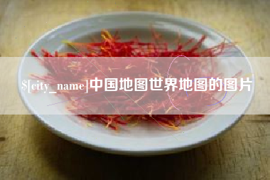 冠县中国地图世界地图的图片