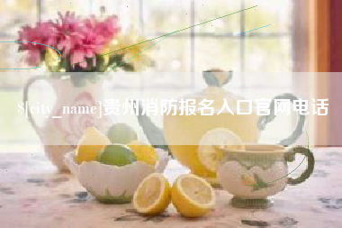 冠县贵州消防报名入口官网电话