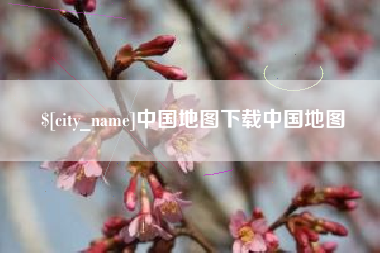 冠县中国地图下载中国地图