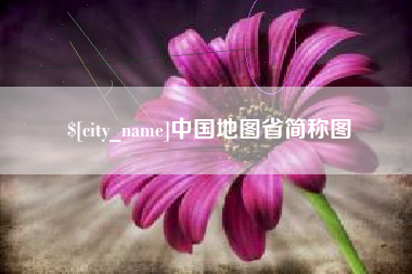 冠县中国地图省简称图