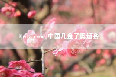 冠县中国几金了奥运会