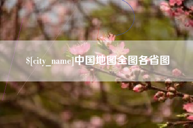 冠县中国地图全图各省图