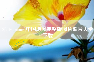 冠县中国地图完整版图片照片大全下载