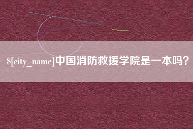 冠县中国消防救援学院是一本吗？