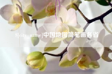 冠县中国地图简笔画各省