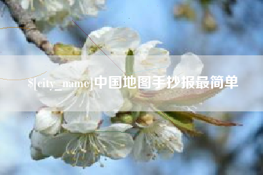 冠县中国地图手抄报最简单