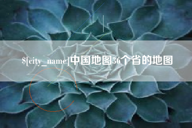 冠县中国地图36个省的地图
