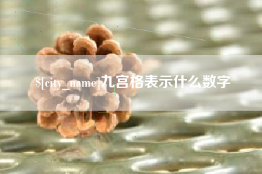 冠县九宫格表示什么数字