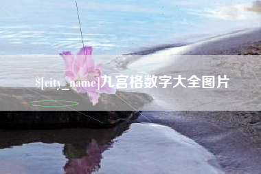 冠县九宫格数字大全图片