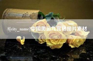 冠县中国奥运九宫格图片素材