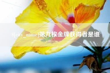 冠县第九枚金牌获得者是谁