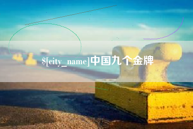 冠县中国九个金牌